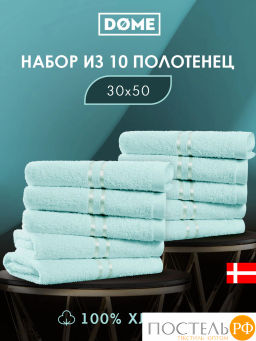 DOME ГАРМОНИКА ментол К-т Полотенец 30х50, 10 пр., 100% хл, 440 гр/м2
