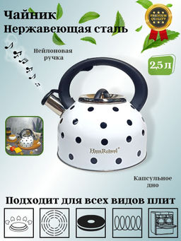 Чайник 2,5л нержавеющая сталь HR732-1 белый в черный горох OLS-001-5