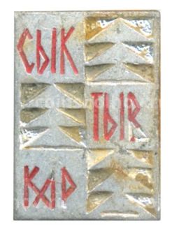 Значок Сыктывкар