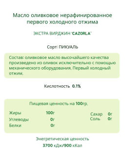 Масло "CAZORLA" PICUAL 0,25л