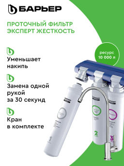 -16% Фильтр-водоочиститель ЭКСПЕРТ Жесткость с краном (подвижное крепление), Барьер  фото 2