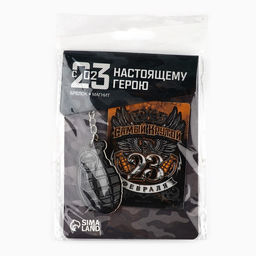 Цена за 2 шт. Подарочный набор Самый крутой. 23 февраля, магнит и брелок - Сима-ленд фото 9