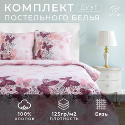 Постельное бельё дуэт «Этель. Ализе», бязь
