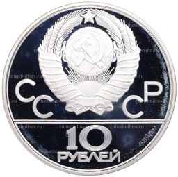Монета 10 рублей 1979 года ЛМД XXII летние Олимпийские Игры 1980 в Москве (Олимпиада-80) Поднятие гири