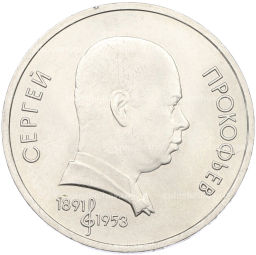 Монета 1 рубль 1991 года Сергей Прокофьев