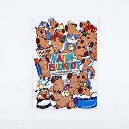 Цена за 10 шт. Блокнот раскраска А5, 8 страниц «Капибара»