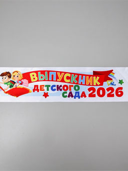 Цена за 3 шт. Лента атласная на выпускной «Выпускник детского сада 2026», 140×10 см