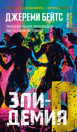 Эпидемия D. Бейтс Дж. - Иностранка фото 2