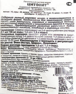 Регулятор роста "Цитовит" 1,5мл