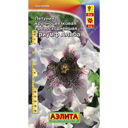 Петуния Триумф Альба крупноцветковая белая 10шт. (Аэлита)