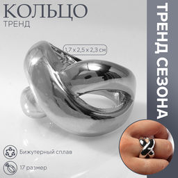 Кольцо металл Тренд бесконечность, объём, цвет серебро, размер 17