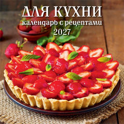 Календарь настен. перекид., на скрепке, 285*285мм, 6л., 2027г. Для кухни. Календарь с рецептами" (0427003)