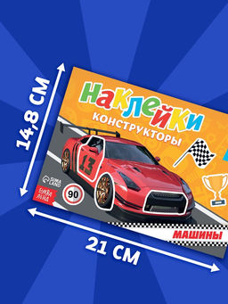 Цена за 2 шт. Наклейки конструкторы «Машины», 12 стр.