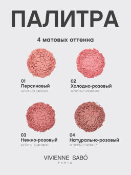 Румяна для лица Vivienne Sabo Macaron 01 персиковый матовые  фото 6