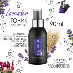 Lavender тоник для лица минеральный комплекс бисаболол серебро 90мл
