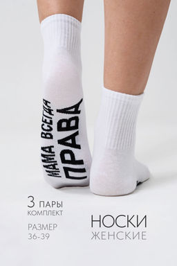 Носки женские Мама права (набор 3 пары)