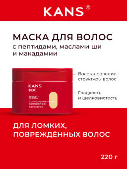 KANS Интенсивная восстанавливающая маска для ломких и поврежденных волос Multi-effect Repairing Hair Mask, 220 г