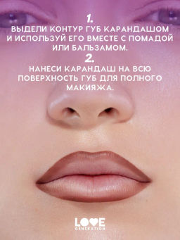 Love Generation Карандаш для губ Lip Pencil тон 09 шоколадный