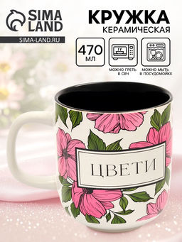 Кружка керамическая Цвети, 470 мл