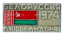 Значок Белоруссия-Дюссельдорф  1974