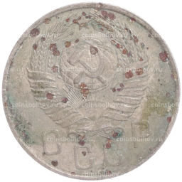 Монета 15 копеек 1957 года