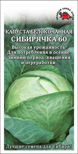 Капуста б/к Сибирячка 60 0,5г (Золотая сотка Алтая)