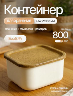 Цена за 2 шт. Контейнер для продуктов Sugar&Spice Wood квадратный 0,8 л с гибкой крышкой SE168010624