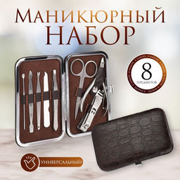 Набор маникюрный Рептилия, 8 предметов, в футляре, цвет коричневый