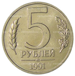 5 рублей 1991 года ММД (ГКЧП)