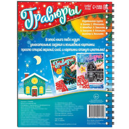 Гравюра - блокнот детская «Книга для творчества с заданиями и трафаретом», 8 гравюр, 12 стр.