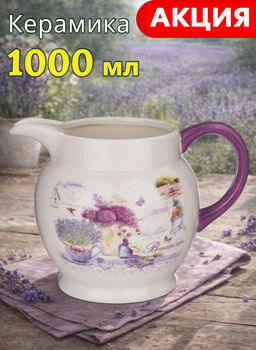 КУВШИН ЛАВАНДОВАЯ ВЕСНА 1000 МЛ.