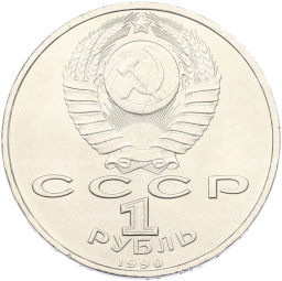 Монета 1 рубль 1990 года Маршал СССР Георгий Константинович Жуков