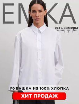 ЕМКА / Базовая рубашка из премиального хлопка