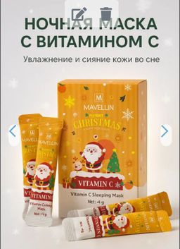 Маска для лица ночная с витамином С увлажняющая