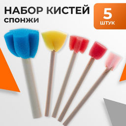Набор кистей - спонжей, для рисования, 5 штук