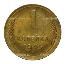 1 копейка 1949 года