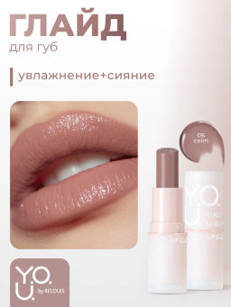 RELOUIS Y.O.U. Глайд для губ Really Nude Mood №06 calm