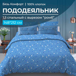 Пододеяльник 1,5-спальный, с вырезом "ромб", бязь "Комфорт" (Треугольники, светло-синий)