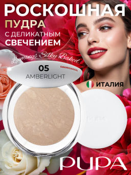 PUPA Пудра компактная запеченная Luminys Baked Face Powder т.05