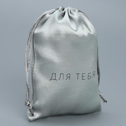 Цена за 5 шт. Мешок атласный Только для тебя, 18 13 см +/- 1.5 см - Дарите счастье фото 2
