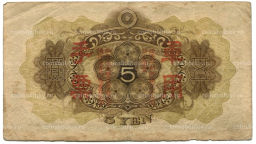 5 йен 1938 года Китай  Японская оккупация
