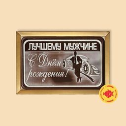 Лучшему мужчине "С Днем Рождения" (160 грамм)