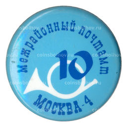 Значок Межрайонный почтамт Москва-4
