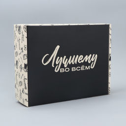 Коробка подарочная складная, упаковка, Лучшему во всём , 27?21?9 см