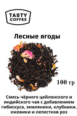 Чай Лесные ягоды