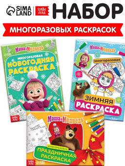 Набор многоразовых раскрасок "Новогодний", 3 шт. + 5 маркеров, Маша и Медведь