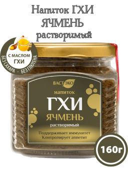 Напиток ГХИ ячмень растворимый 160г
