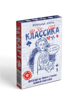 Карты игральные «Ни ху… себе классика», 36 карт, 18+