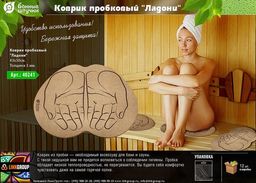 Коврик пробковый 43*30 см "Ладони" для бани и сауны