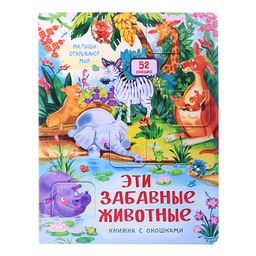 Книжка с окошками Эти забавные животные - BimBiMon фото 2